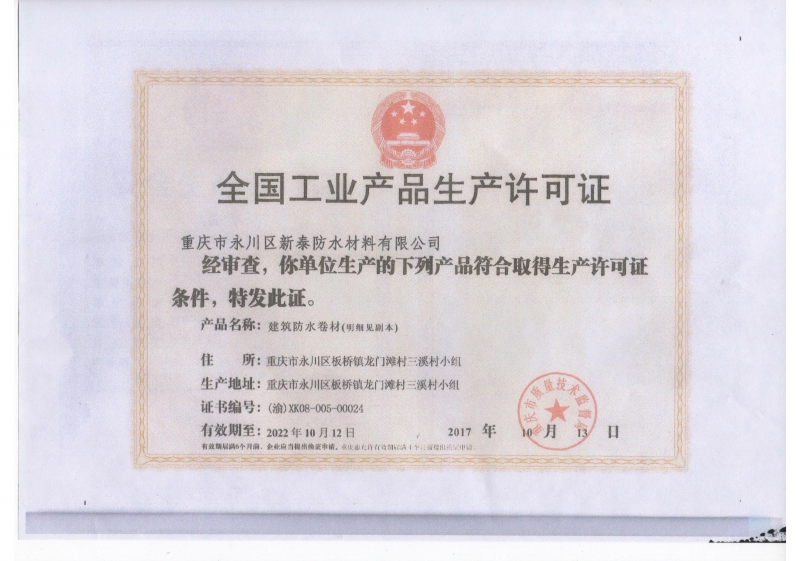 全国工业产品生产许可证