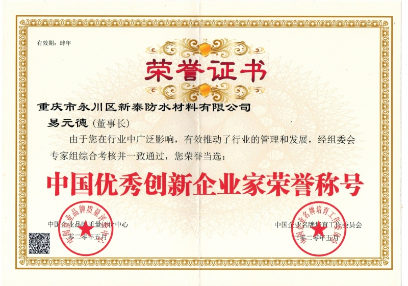 中国优 秀创新企业家荣誉称号